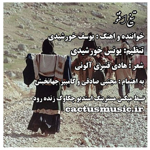 یوسف خورشیدی تیغ افتو